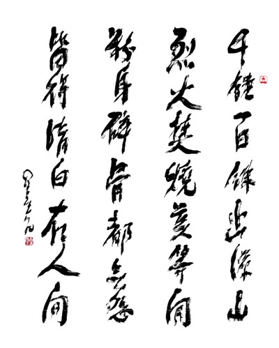 【星雲一筆字古德悟道詩】(1)千錘百鍊
